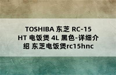 TOSHIBA 东芝 RC-15HT 电饭煲 4L 黑色-详细介绍 东芝电饭煲rc15hnc